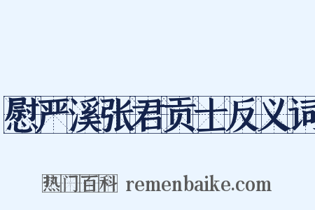 慰严溪张君贡士反义词是什么意思的图片